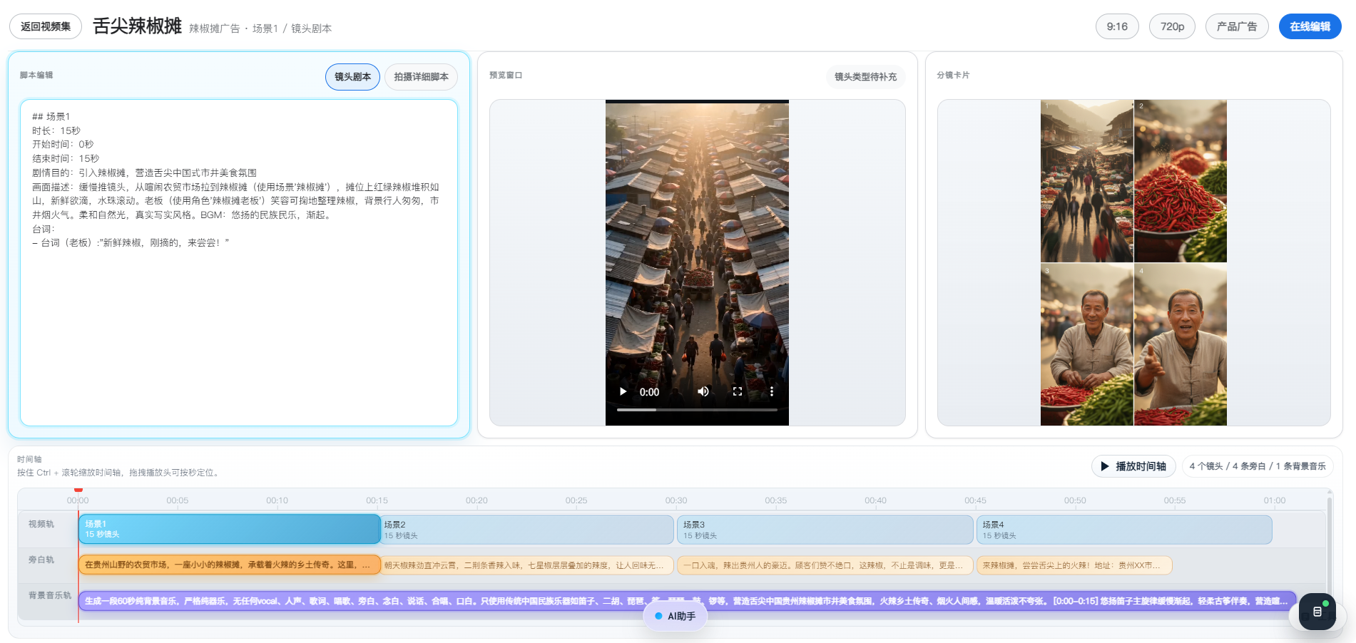 VoxVideo AI视频编辑器界面 - 剧本、分镜、时间轴一站式视频生产